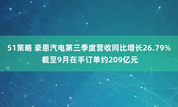 51策略 豪恩汽电第三季度营收同比增长26.79% 截至9月在手订单约209亿元