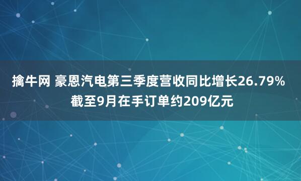 擒牛网 豪恩汽电第三季度营收同比增长26.79%  截至9月在手订单约209亿元
