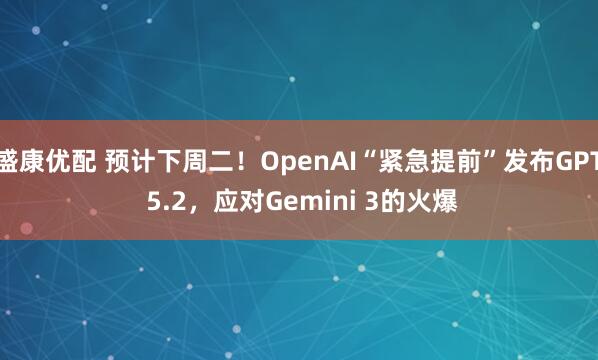 盛康优配 预计下周二！OpenAI“紧急提前”发布GPT 5.2，应对Gemini 3的火爆